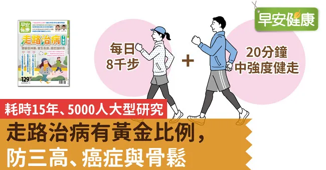 走路治病有黃金比例，防三高、癌症與骨鬆