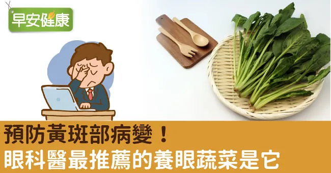 預防黃斑部病變！眼科醫最推薦的養眼蔬菜是它