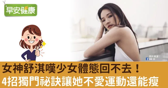 女神舒淇嘆少女體態回不去！4招獨門祕訣讓她不愛運動還能瘦