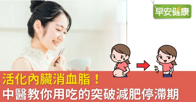 活化內臟消血脂！中醫教你用吃的突破減肥停滯期