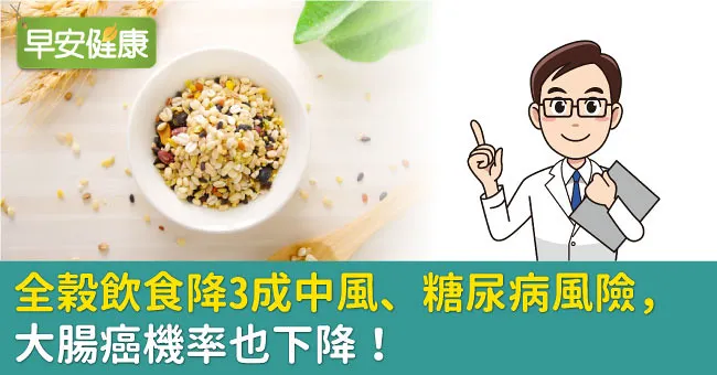 全榖飲食降3成中風、糖尿病風險，大腸癌機率也下降！