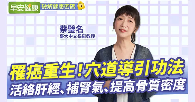 罹癌重生！蔡璧名穴道導引功法，活絡肝經、補腎氣、提高骨質密度