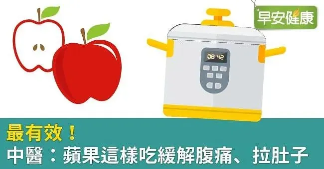 腹痛、拉肚子？「蒸蘋果、蜂蜜蘋果湯」補充營養顧腸胃