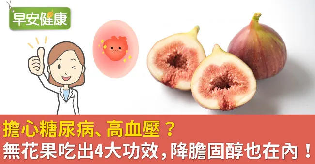 擔心糖尿病、高血壓？無花果吃出4大功效，降膽固醇也在內！