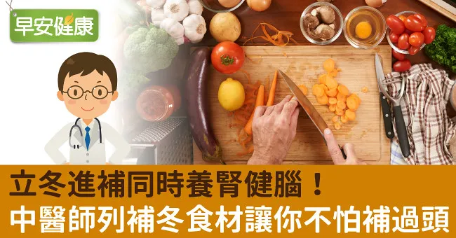 立冬進補同時養腎健腦！中醫師列補冬食材讓你不怕補過頭