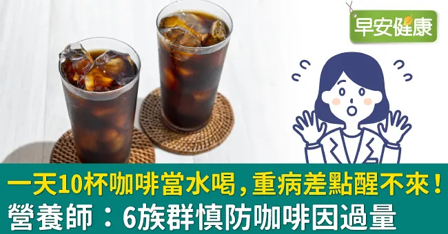 一天10杯咖啡當水喝，重病差點醒不來！營養師：6族群慎防咖啡因過量