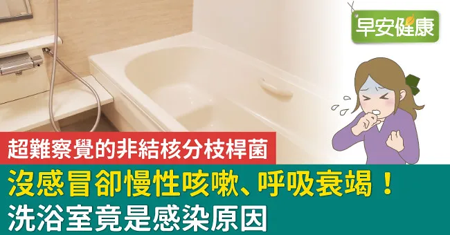 沒感冒卻慢性咳嗽、呼吸衰竭！洗浴室竟是感染原因