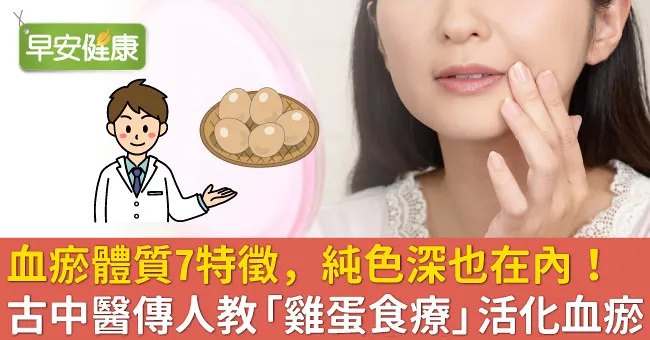 血瘀體質7特徵，唇色深也在內！古中醫傳人教「雞蛋食療」活血化瘀