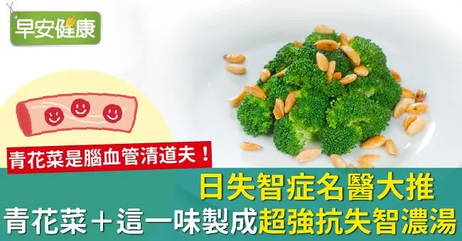 日失智症名醫大推！青花菜＋這一味製成超強抗失智濃湯