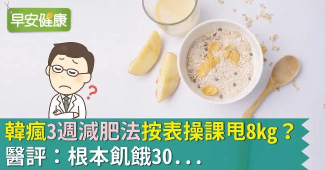 韓瘋「3週減肥法」按表操課甩8kg？醫評：根本飢餓30...