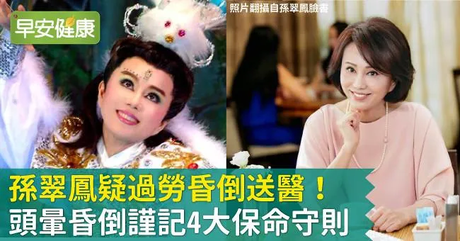 孫翠鳳疑過勞昏倒送醫！頭暈昏倒怎麼辦？謹記保命4守則
