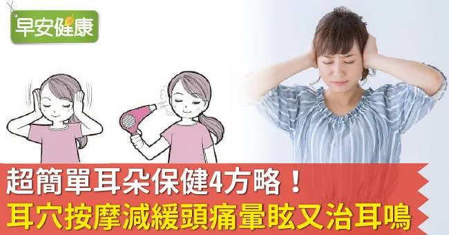 超簡單耳朵保健4方略！耳穴按摩減緩頭痛暈眩又治耳鳴