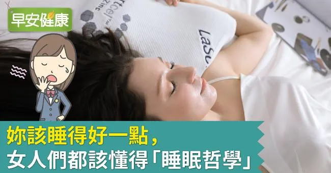 妳該睡得好一點，女人們都該懂得「睡眠哲學」
