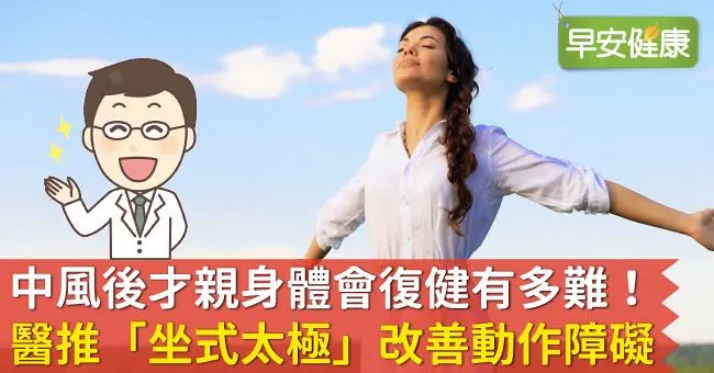 中風後才親身體會復健有多難！醫推「坐式太極」改善動作障礙