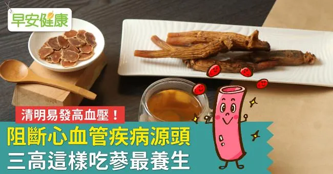清明易發高血壓！阻斷心血管疾病源頭，三高這樣吃蔘最養生