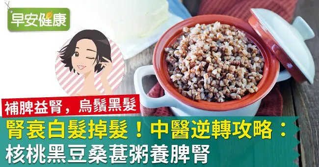 腎衰白髮掉髮！中醫逆轉攻略：核桃黑豆桑葚粥養脾腎
