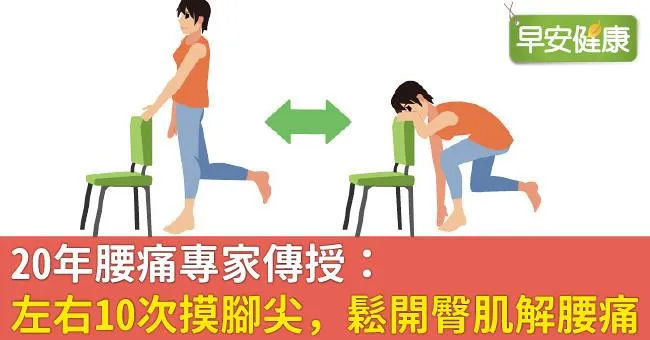 20年腰痛專家傳授：左右10次摸腳尖，鬆開臀肌解腰痛