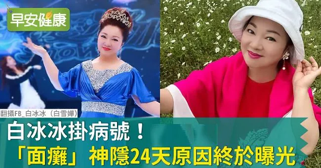 白冰冰掛病號！「面癱」神隱24天原因終於曝光