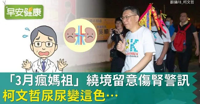 「3月瘋媽祖」繞境留意傷腎警訊！柯文哲尿尿變這色…