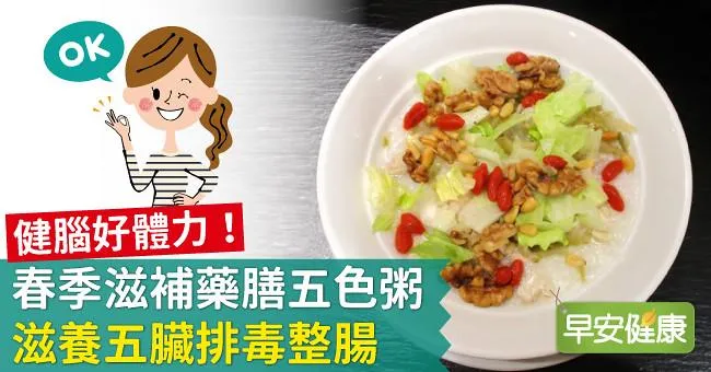 健腦好體力！春季滋補藥膳五色粥，滋養五臟排毒整腸