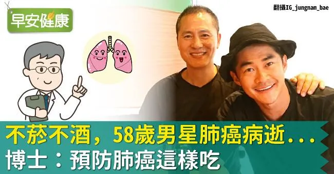 不菸不酒，58歲男星肺癌病逝...博士：預防肺癌這樣吃