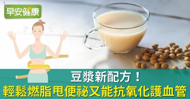 豆漿新配方！輕鬆燃脂甩便祕又能抗氧化護血管