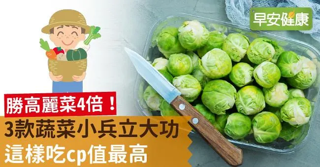 勝高麗菜4倍！3款蔬菜小兵立大功，這樣吃cp值最高