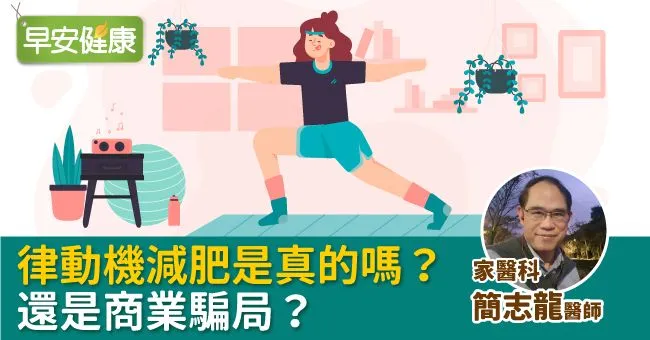 律動機減肥是真的嗎？還是商業騙局？