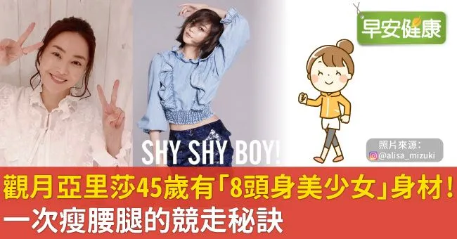 觀月亞里莎45歲有「8頭身美少女」身材！一次瘦腰腿的競走秘訣