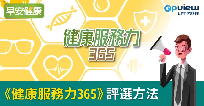 《健康服務力365》評選方法
