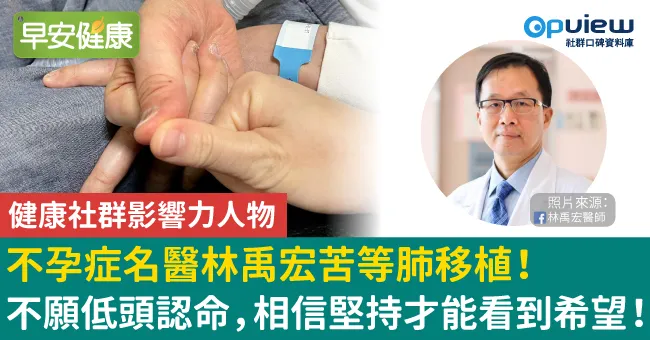 【健康社群影響力人物】不孕症名醫林禹宏苦等肺移植！不願低頭認命，相信堅持才能看到希望！