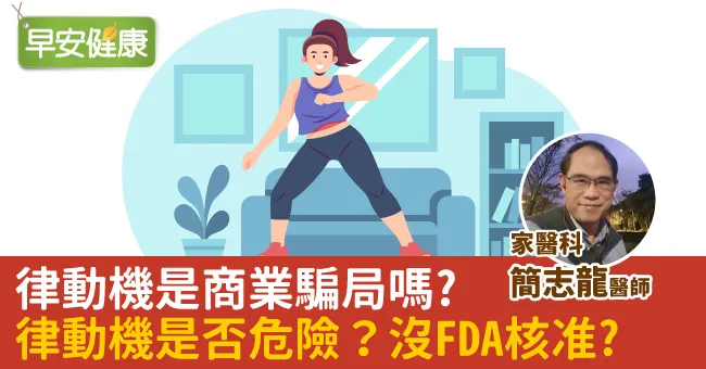 律動機是商業騙局嗎？律動機是否危險？沒FDA核准？