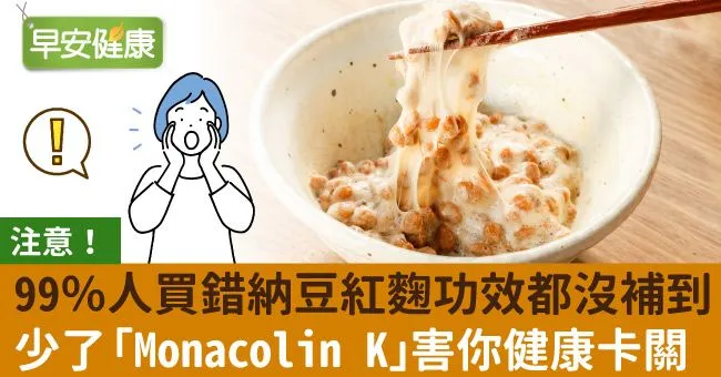 注意！99％人買錯納豆紅麴功效都沒補到 少了「Monacolin K」害你健康卡關