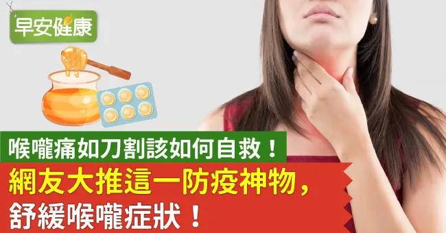 喉嚨痛如刀割該如何自救！？網友大推這一神物，舒緩喉嚨症狀！