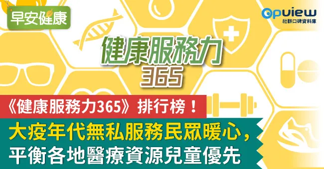 2022年4月《健康服務力365》排行榜！ 大疫年代無私服務民眾暖心，平衡各地醫療資源兒童優先