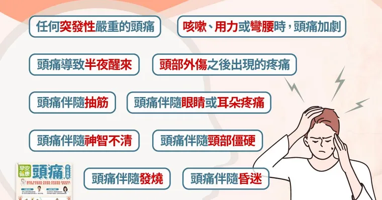 頭痛不要緊？攸關性命的12項頭痛特徵，提高警覺能自救！