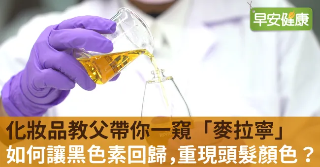 一根頭髮看見黑科技！化妝品教父帶你一窺「麥拉寧」如何讓黑色素回歸，重現頭髮顏色？