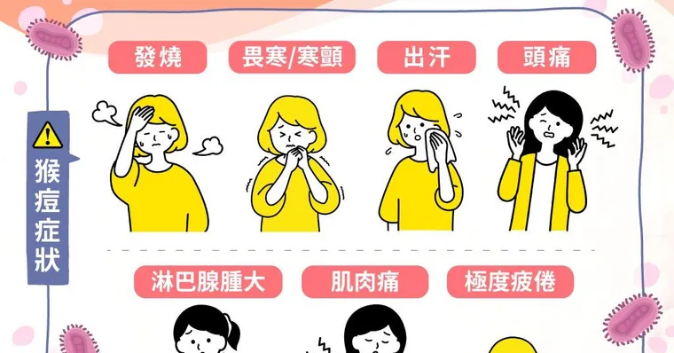 猴痘7大常見症狀，發燒、紅疹都上榜！台灣本土病例激增，如何避免猴痘傳染？潛伏期、治療方法一次看