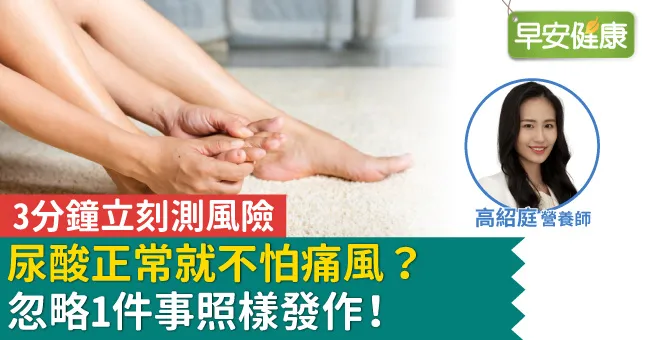 尿酸正常就不怕痛風？忽略1件事照樣發作！3分鐘立刻測風險