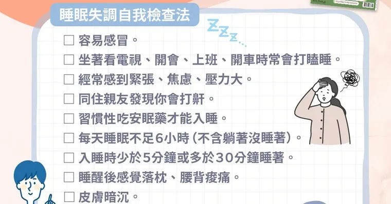 不是只有睡不著才叫失眠！12種睡眠失調症狀你中幾個？專家教3招改善