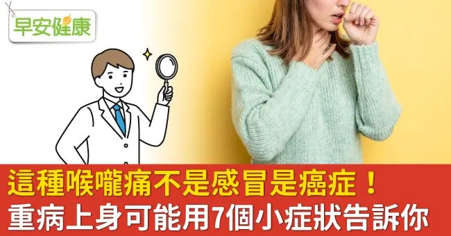 這種喉嚨痛不是感冒是癌症！重病上身可能用7個小症狀告訴你