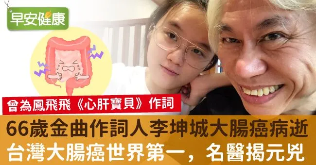 66歲金曲作詞人李坤城大腸癌病逝。台灣大腸癌世界第一，名醫揭元凶