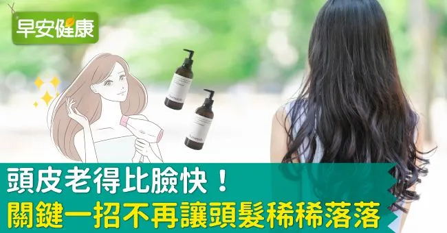 頭皮老得比臉快，關鍵一招不再讓頭髮稀稀落落