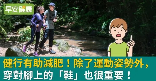 健行有助減肥！除了運動姿勢外，穿對腳上的「鞋」也很重要！