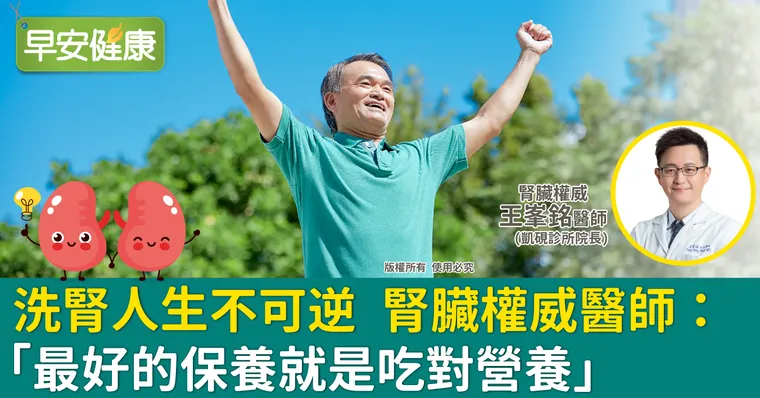 洗腎人生不可逆　腎臟權威醫師：「最好的保養就是吃對營養」