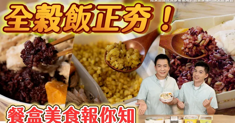 全穀飯正夯！補充膳食纖維、豐富營養好處多，精選全榖飯餐盒健康美味推薦