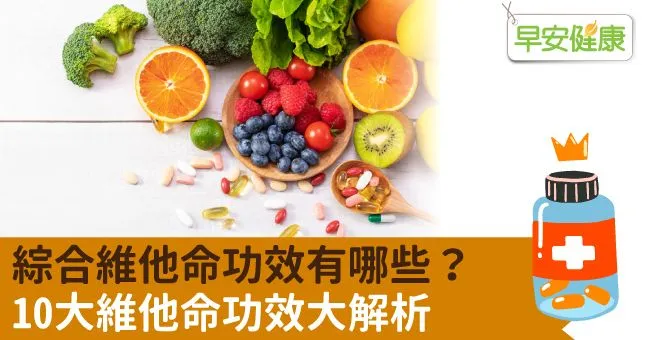 綜合維他命功效有哪些？10大維他命功效大解析