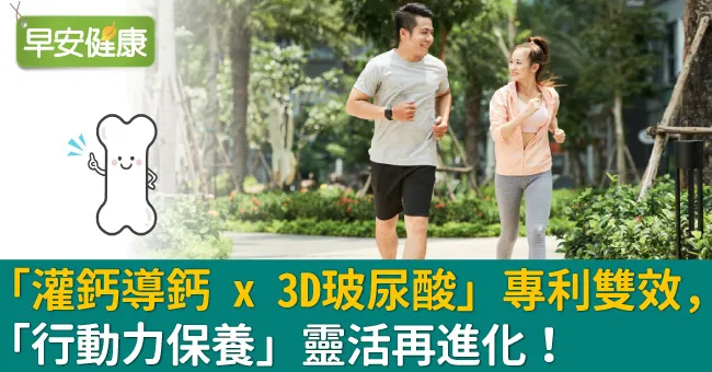 「灌鈣導鈣 x 3D玻尿酸」專利雙效，「行動力保養」靈活再進化！