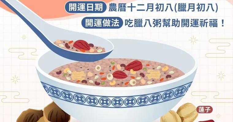 臘八節開運要「這時」吃粥才對！由來、習俗禁忌與臘八粥食譜一次看