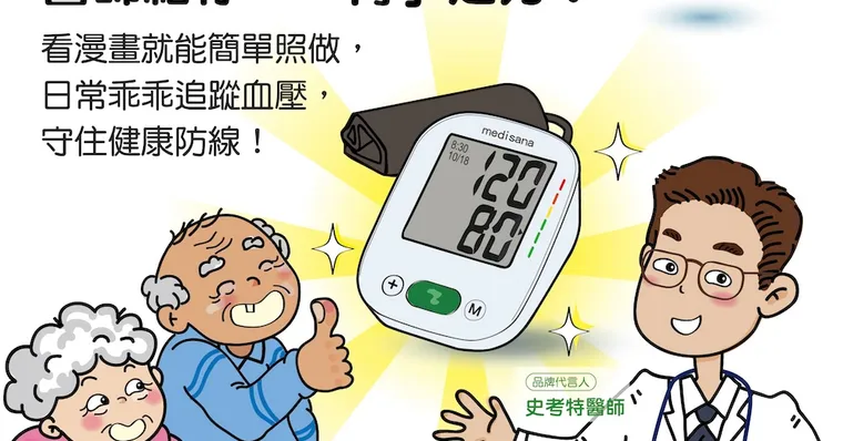 照顧爸媽健康，醫師給你一「臂」之力！看漫畫就能簡單照做，日常乖乖追蹤血壓，守住健康防線！